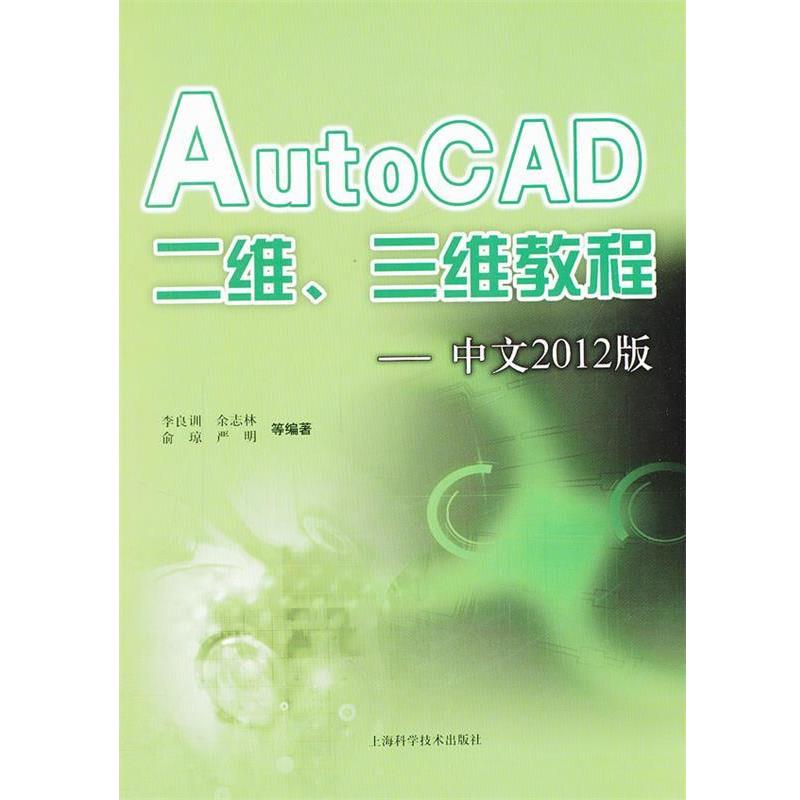 【正版书籍】 AUTOCAD二维三围教程 李良训　等编著 上海科学技术出版社