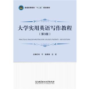 【正版书籍】 大学实用英语写作教程 刘宁,张莱湘,汪宏　主编 北京理工大学出版社