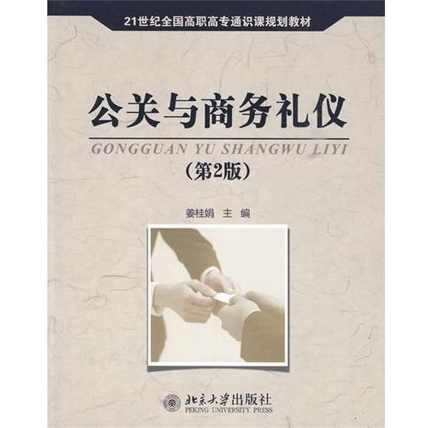 【正版书籍】 公关与商务礼仪 第二版 姜桂娟 编 北京大学出版社