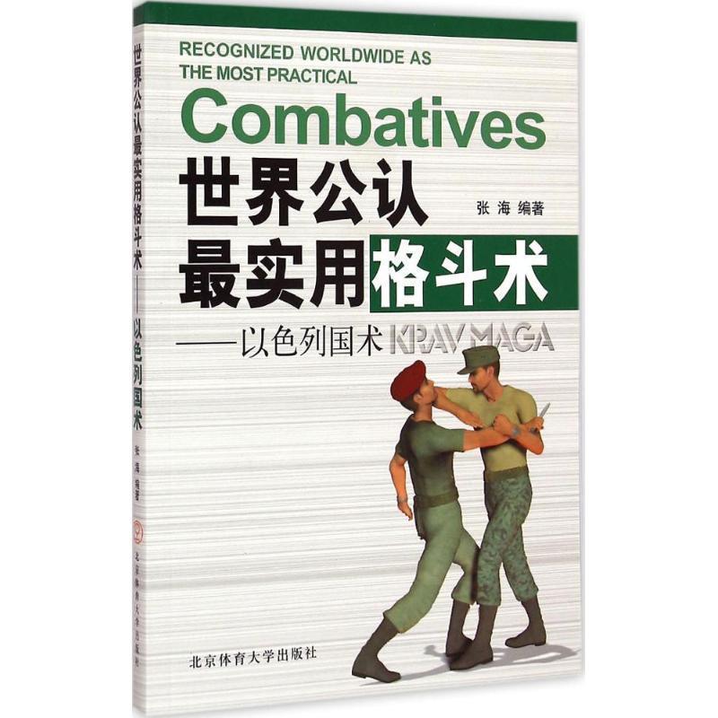 【正版书籍】 世界实用格斗术-以色列国术 张海 北京体育大学出版社