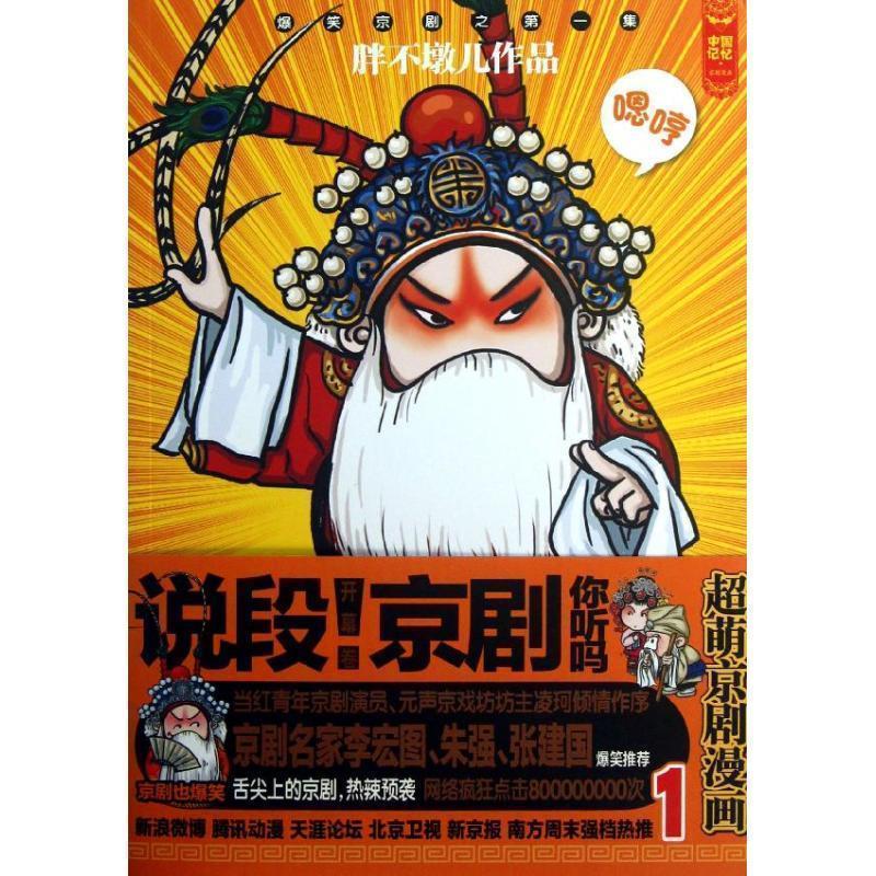 【正版书籍】 说段京剧 你听吗 胖不墩儿 著 绘 北京师范大学出版社