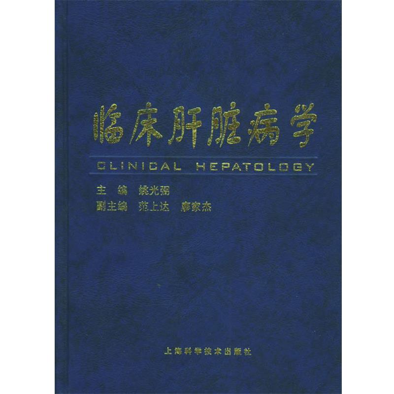 【正版书籍】 临床肝脏病学 姚光弼 主编 上海科学技术出版社