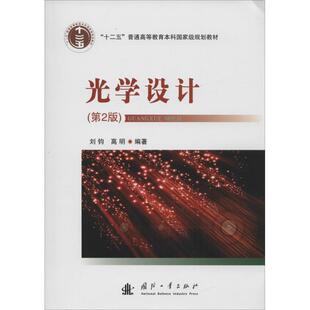 【正版书籍】 光学设计 刘钧,高明 国防工业出版社