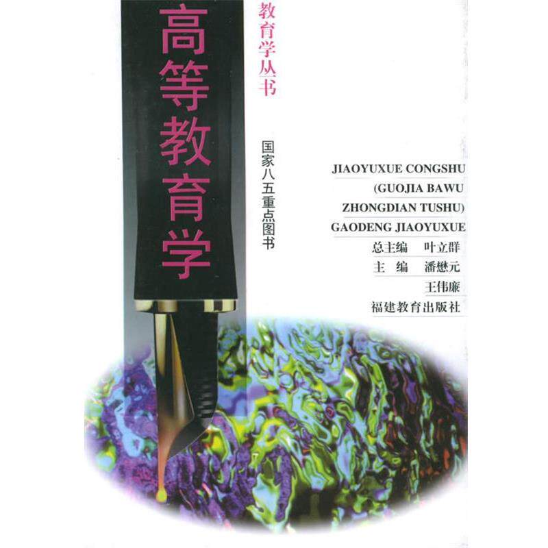 【正版书籍】 高等教育学 教育学丛书 潘懋元,王伟廉 主编 福建教育出版社