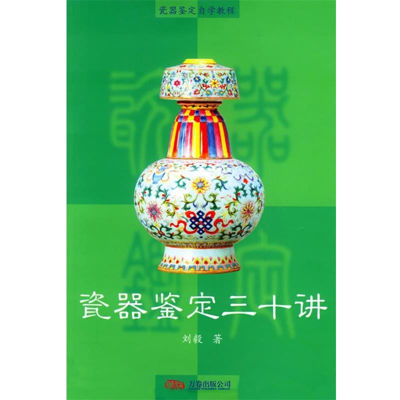 【正版书籍】 瓷器鉴定三十讲 刘毅 著 万卷出版公司