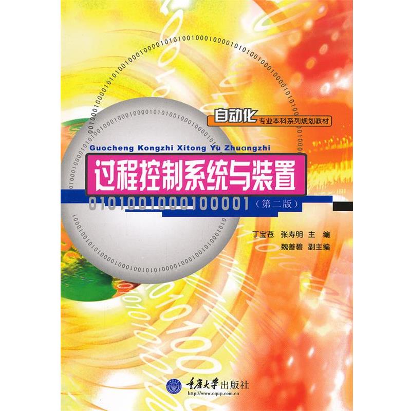 【正版书籍】 过程控制系统与装置 丁宝苍,张寿明　主编 重庆大学出版社