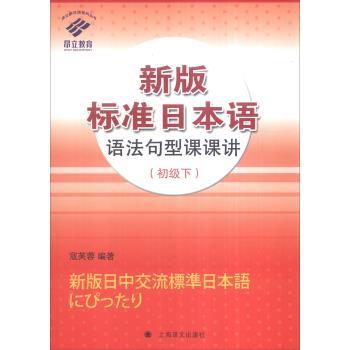【正版书籍】 新版标准日本语语法句型课课讲 寇芙蓉 著 上海译文出版社