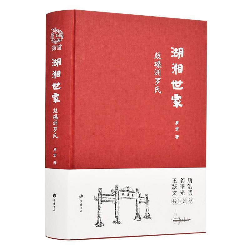 【正版书籍】 湖湘世家:鼓磉洲罗氏 罗宏 岳麓书社