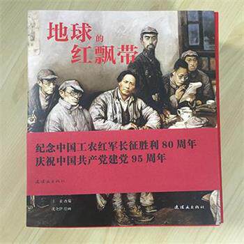 【正版书籍】 地球的红飘带 沈尧伊 连环画出版社