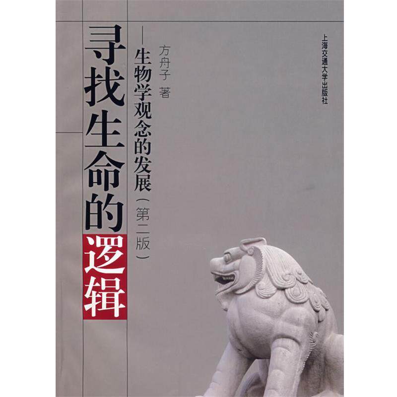 【正版书籍】 寻找生命的逻辑:生物学观念的发展 方舟子 著 上海交通大学出版社