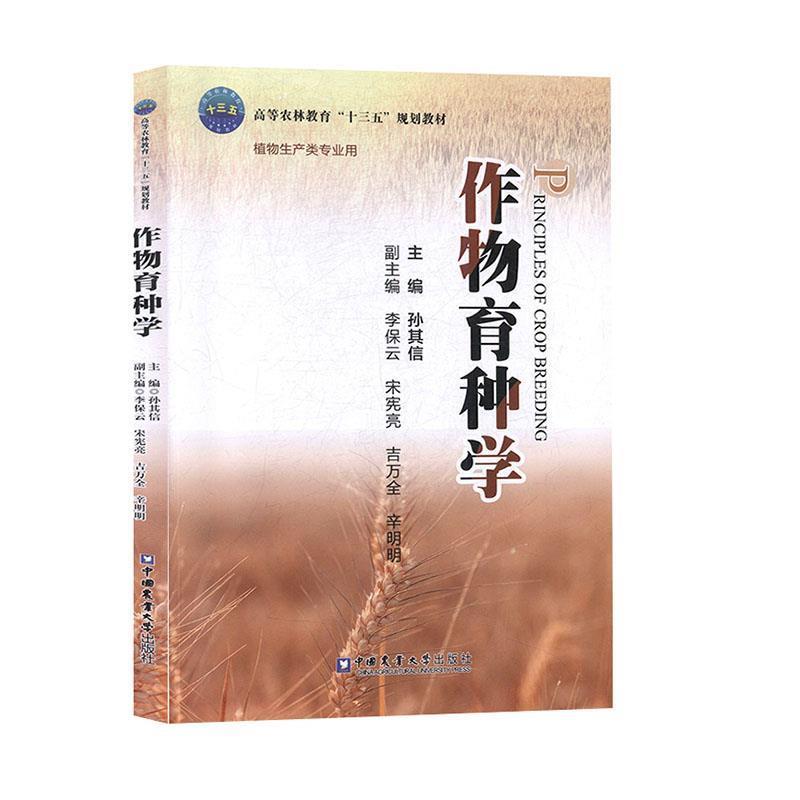 【正版书籍】 作物育种学 孙其信,李保云,宋宪亮,吉万全,辛明明 编 中国农业大学出版社