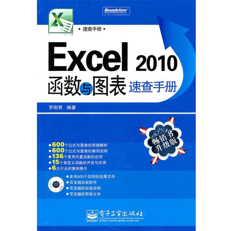 【正版书籍】 Excel 2010函数与图表速查手册 罗刚君 编著 电子工业出版社