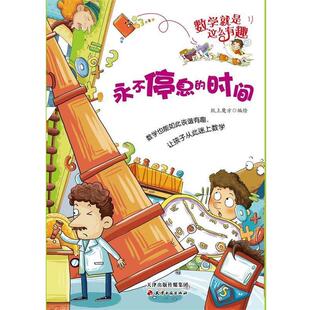 【正版书籍】 永不停息的时间 纸上魔方　编绘 天津古籍出版社