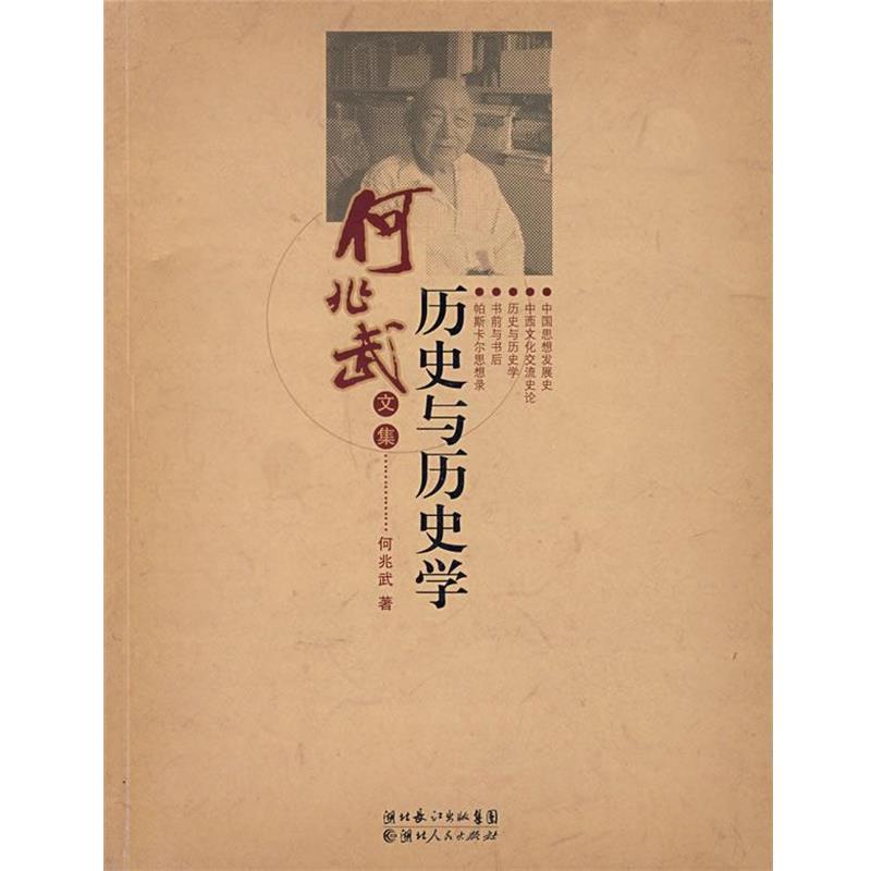 【正版书籍】 历史与历史学 何兆武 著 湖北人民出版社