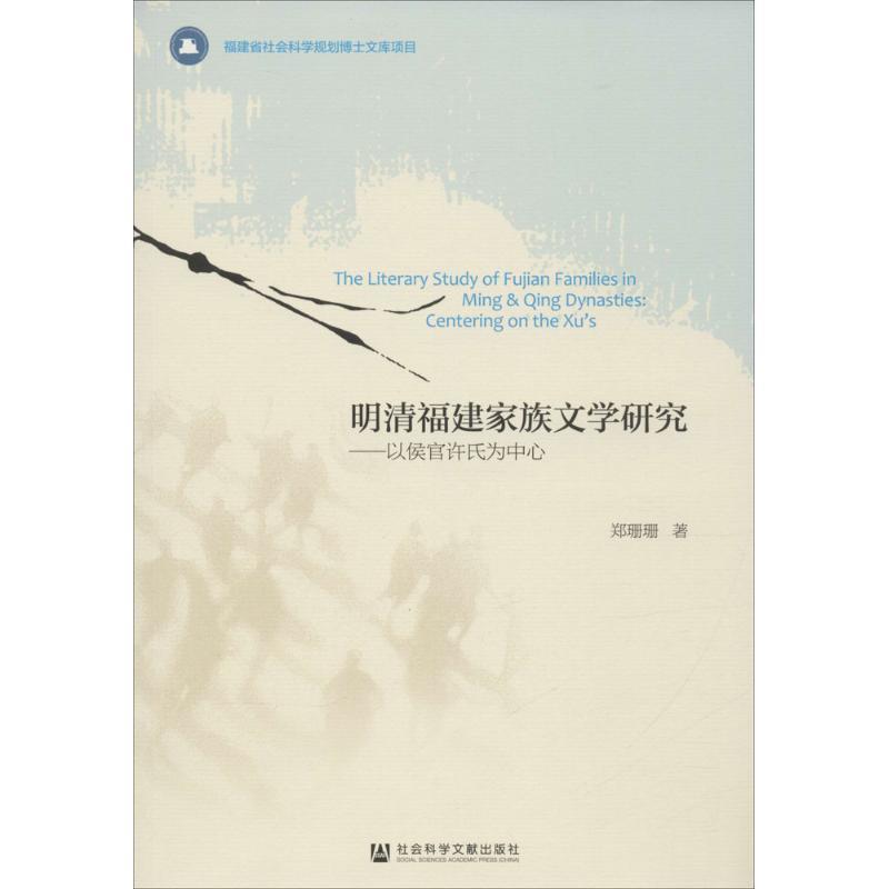 【正版书籍】 明清福建家族文学研究:以侯官许氏为中心 郑珊珊 著 社会科学文献出版社