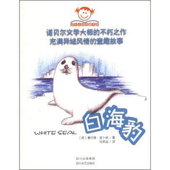 【正版书籍】 白海豹 [英]吉卜林（Kipling.R）,勾承益 四川文艺出版社