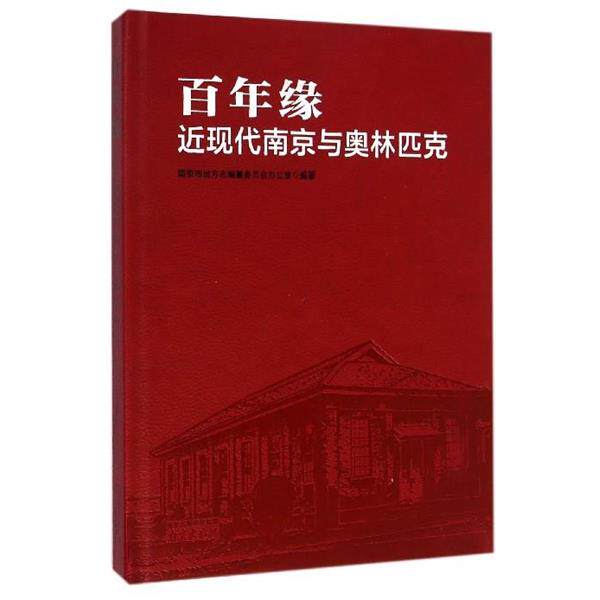 【正版书籍】 百年缘:近现代南京与奥林匹克 南京市地方志编纂委员会办公室 编 南京出版社