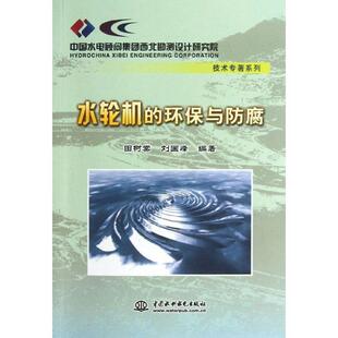 【正版书籍】 水轮机的环保与防腐 田树棠,刘国峰 编著 水利水电出版社