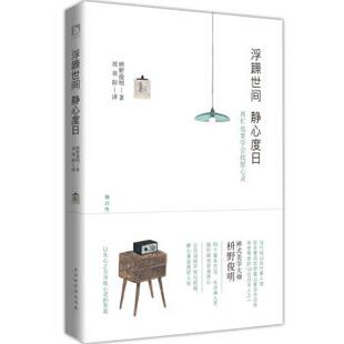 【正版书籍】 浮躁世间 静心度日：美好人生的85个基本 枡野俊明著,刘羽阳译 译 北京时代华文书局