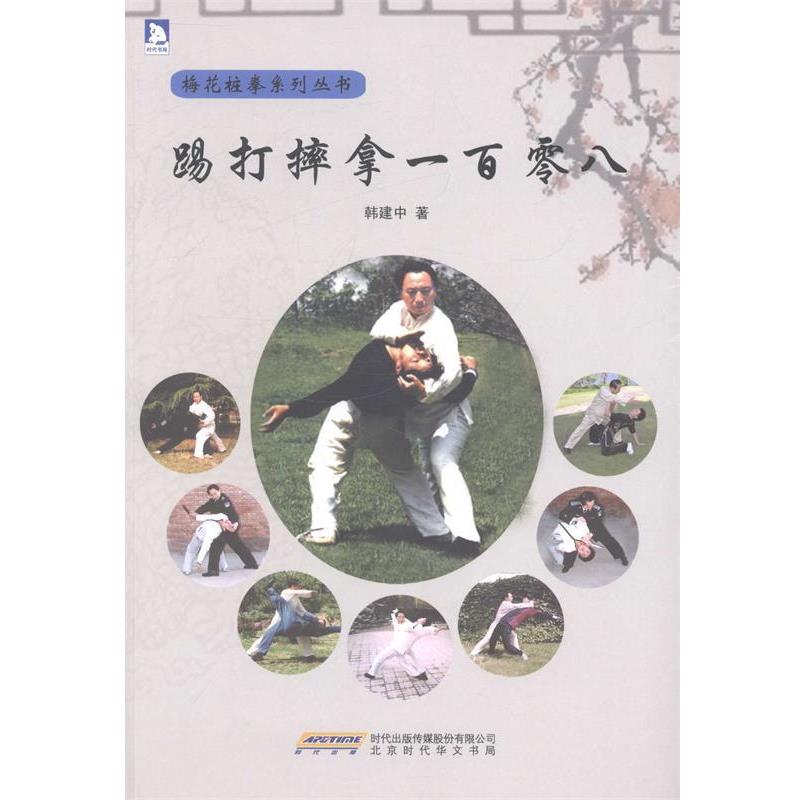 【正版书籍】 踢打摔拿一百零八:北京市梅花桩拳研究会顾问、部擒敌技术教材编写组成员韩建中教你实用的擒拿术 韩建中 北京时代华