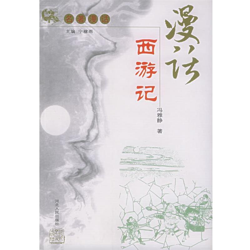 【正版书籍】 漫话西游记—名著漫话 冯雅静 著 河北人民出版社