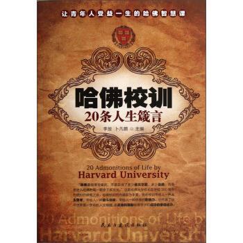 【正版书籍】 哈佛校训20条人生箴言 李放,卜凡鹏 编 民主与建设出版社
