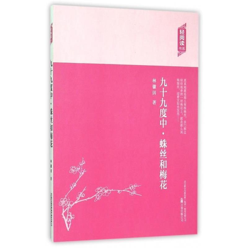 【正版书籍】 轻阅读:九十九度中·蛛丝和梅花 林徽因 著 万卷出版公司