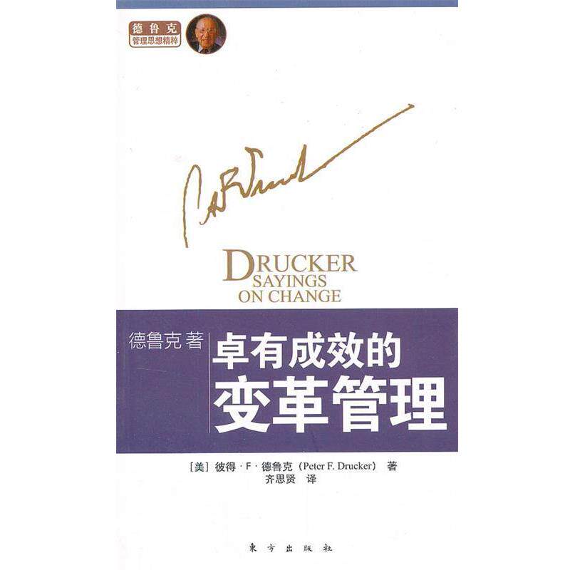 【正版书籍】 德鲁克著:卓有成效的变革管理 (美)德鲁克 著,齐思贤 译 东方出版社