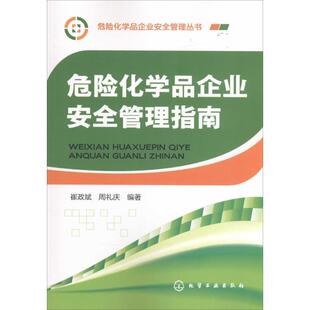 危险化学品企业安全管理指南 崔政斌 周礼庆 化学工业出版 书籍 编著 社 正版