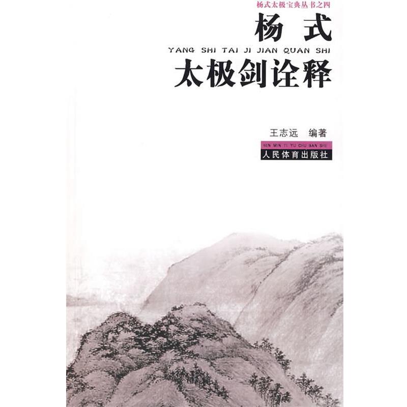 【正版书籍】 杨式太极宝典丛书之四:杨式太极剑诠释 王志远 编著 人民体育出版社