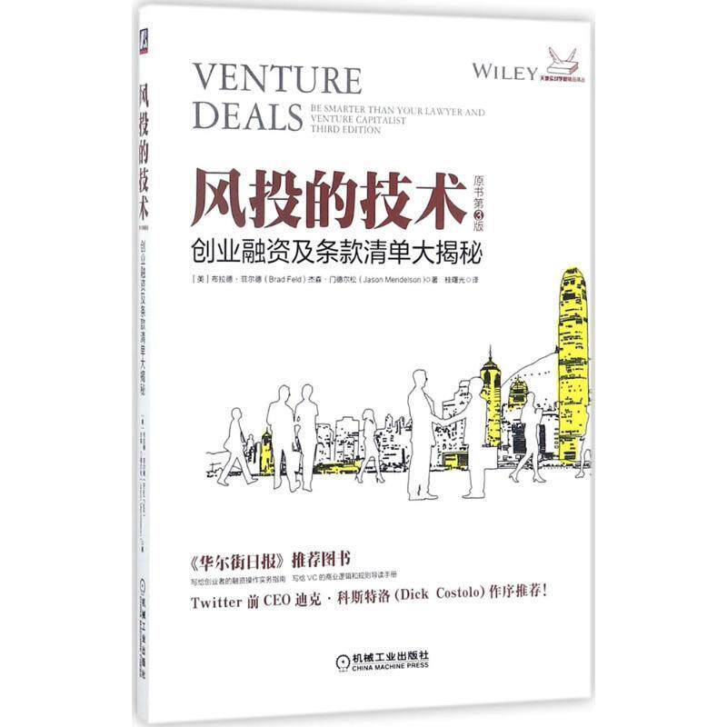 【正版书籍】 风投的技术:创业融资及条款清单大揭秘 Brad Feld, Jason Mendelson 机械工业出版社