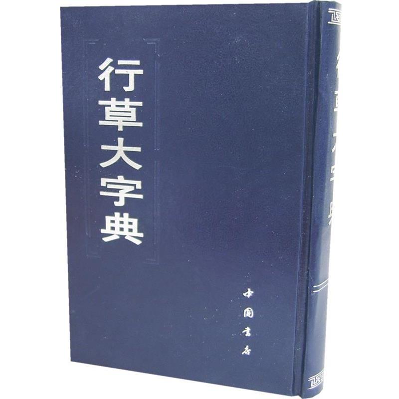 【正版书籍】 行草大字典 本社 编 中国书店出版社
