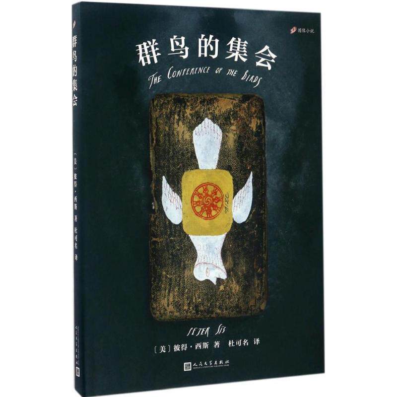 【正版书籍】 群鸟的集会 [美]彼得·西斯 著 人民文学出版社