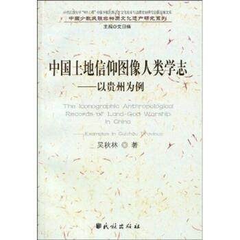 【正版书籍】 中国土地信仰图像人类学志:以贵州为例 吴秋林 著,文日焕 编 民族出版社