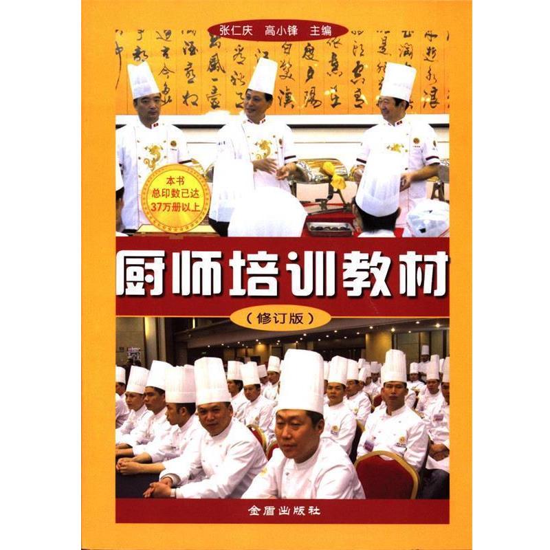 【正版书籍】 厨师培训教材 张仁庆,高小锋　主编 金盾出版社