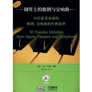 【正版书籍】 钢琴上的歌剧与交响曲:50首的歌剧、交响曲的经典旋律 (德)马汀·科赫　编配,孙笑盈　译 上海音乐出版社