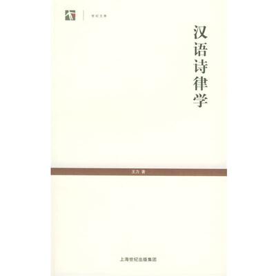【正版书籍】 汉语诗律学—世界人文系列丛书 王力 著 上海教育出版社