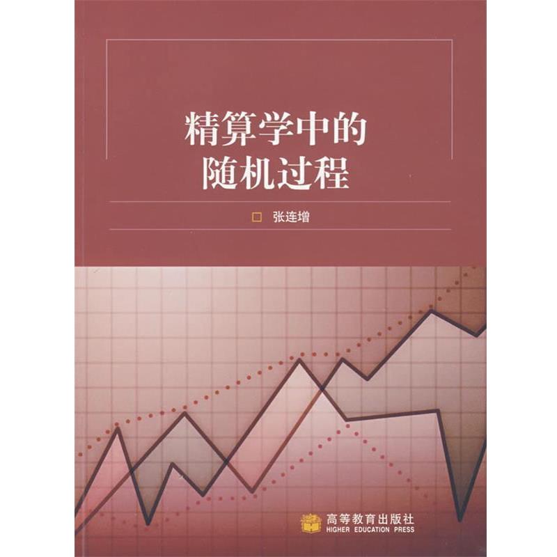 【正版书籍】 精算学中的过程 张连增 主编 高等教育出版社