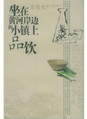 【正版书籍】 坐在黄河岸边的小镇上品饮 古清生 著 岳麓书社
