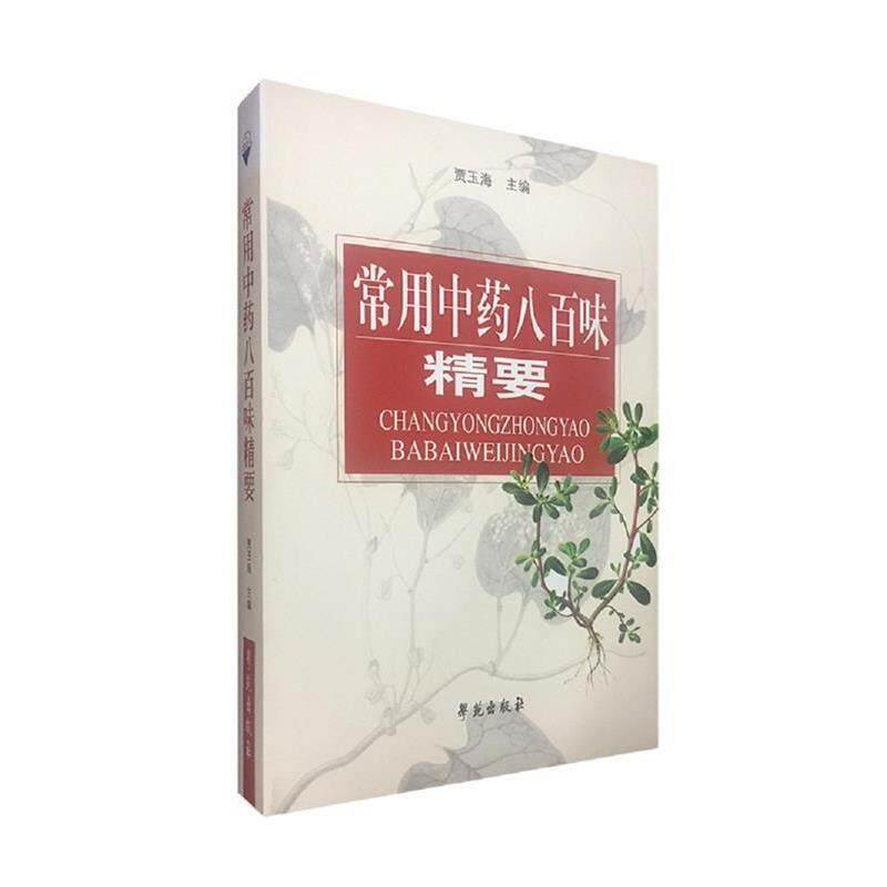 【正版书籍】 常用中药八百味精要 贾玉海 编 学苑出版社
