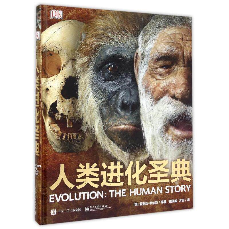 【正版书籍】 DK人类进化圣典 Alice Roberts（爱丽丝·罗伯茨）等 电子工业出版社
