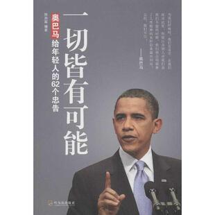 【正版书籍】 一切皆有可能:给年轻人的62个忠告 陈添富　著 哈尔滨出版社