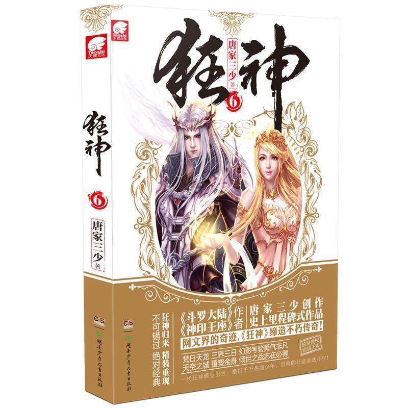 【正版书籍】 狂神6 唐家三少 湖南少儿出版社