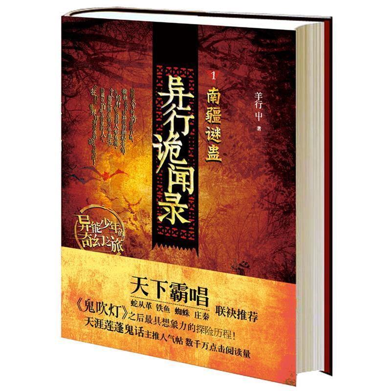 【正版书籍】 异行诡闻录1:南疆谜蛊 羊行屮 上海人民出版社