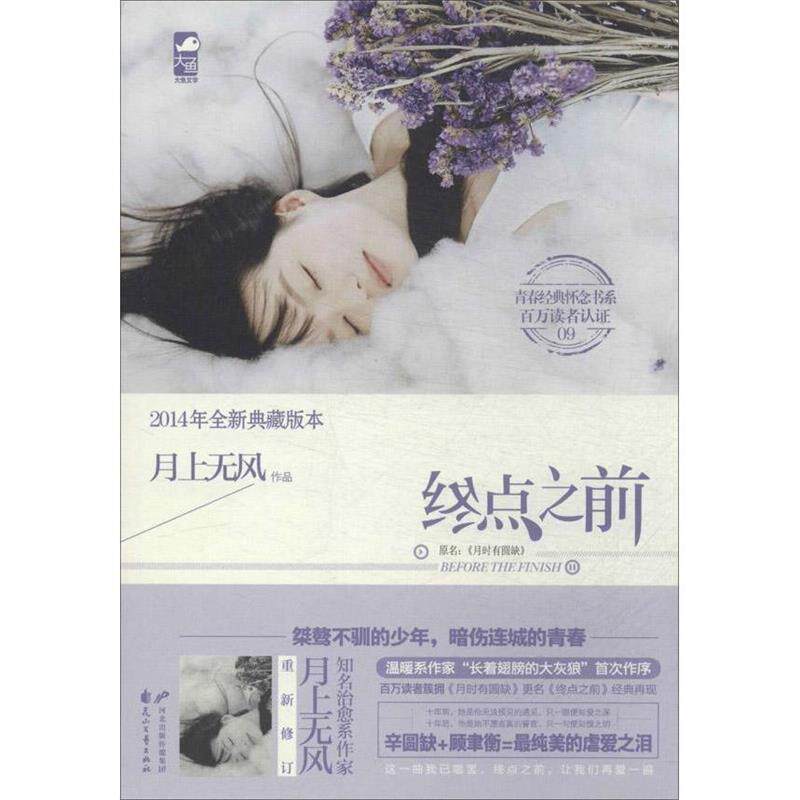 【正版书籍】 终点之前 月上无风 花山文艺出版社