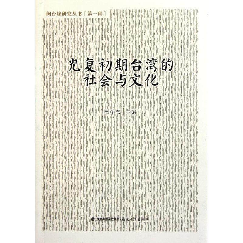 【正版书籍】 光复初期台湾的社会与文化 杨彦杰 主编 福建教育出版社