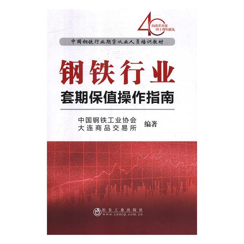 【正版书籍】 钢铁行业套期保值操作指南 中国钢铁工业协会,大连商品交易所 编 冶金工业出版社