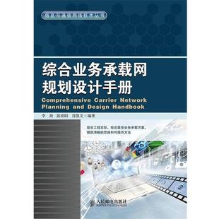 综合业务承载网规划设计手册 李劲 人民邮电出版 正版 社 编著 书籍 肖凯文 陈佳阳