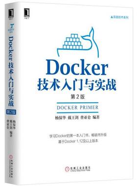 【正版书籍】 Docker技术入门与实战 杨保华等 机械工业出版社