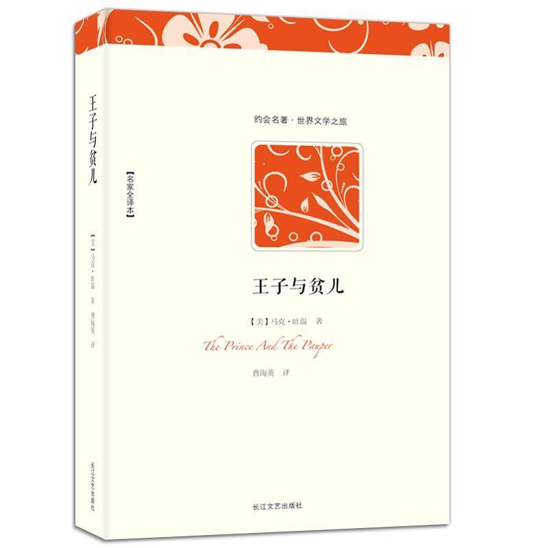 【正版书籍】 世界文学名著典藏:王子与贫儿 [美] 马克·吐温 著,曹海英 译 长江文艺出版社